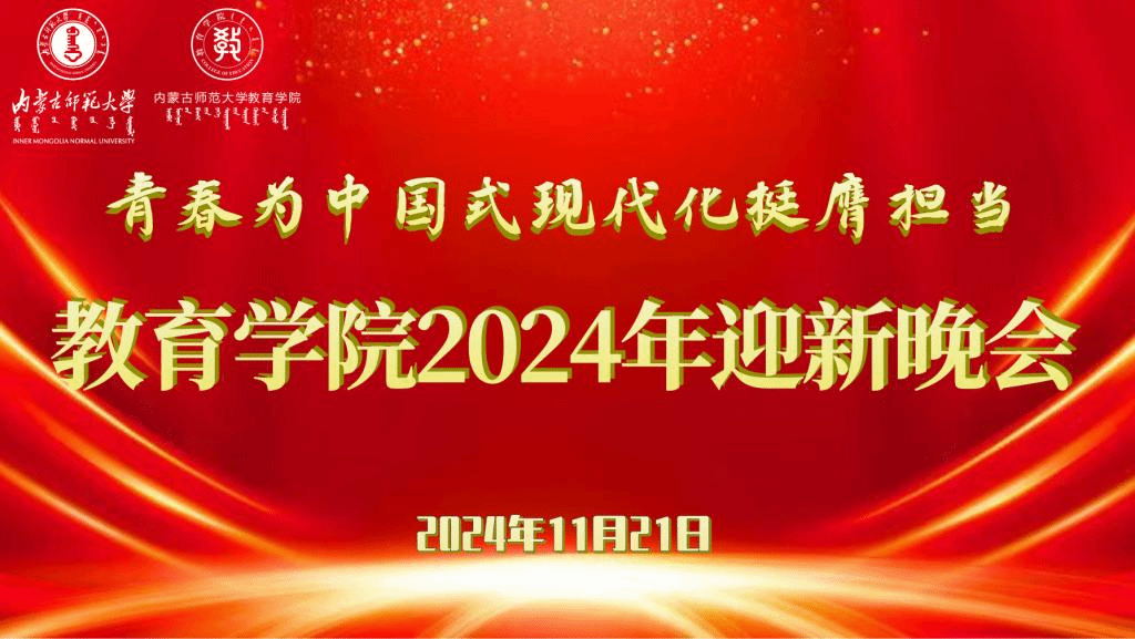 “青春为中国式现代化挺膺担当”m88登录入口官网2024年迎新晚会圆满结束